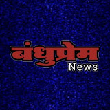 BANDHUPREM NEWS